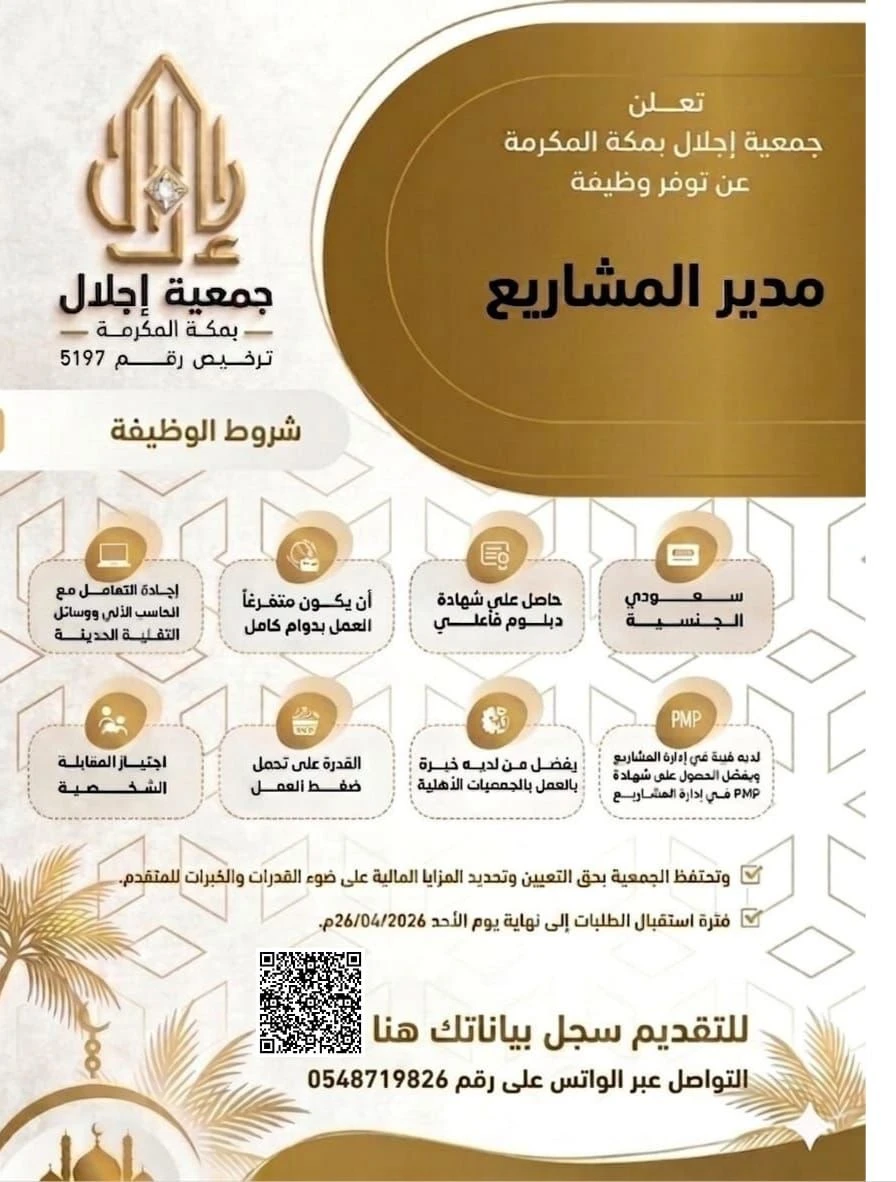 الشاغر «مدير مشاريع» | جمعية جمعية إجلال بمكة المكرمة