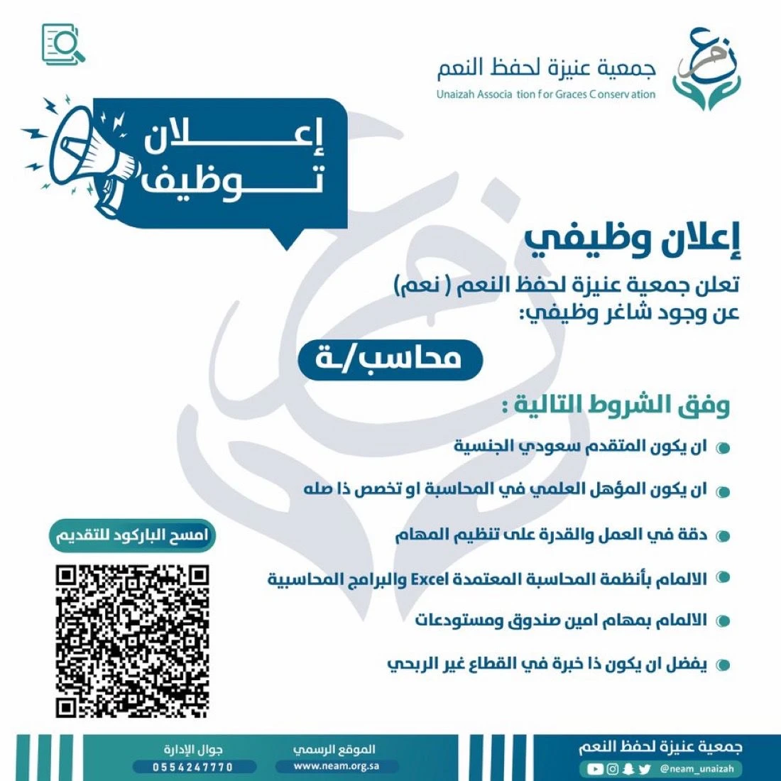 الشاغر: «محاسب/ـة» | جمعية عنيزة لحفظ النعمة