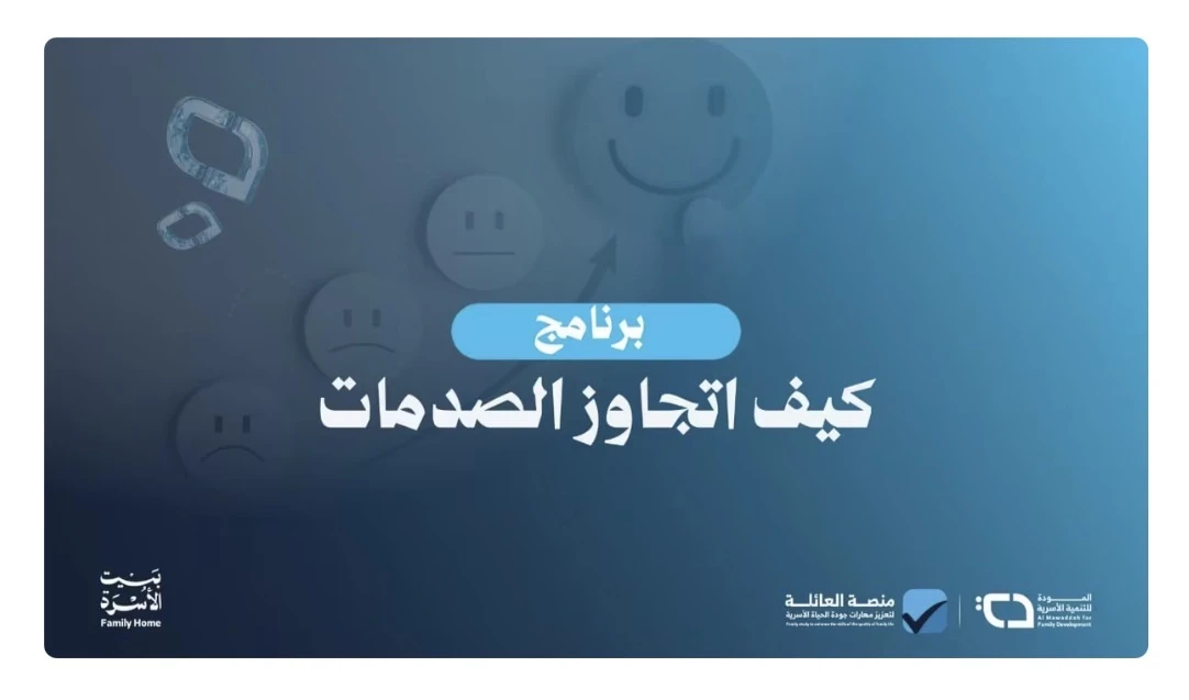 برنامج بعنوان "كيف اتجاوز الصدمات"