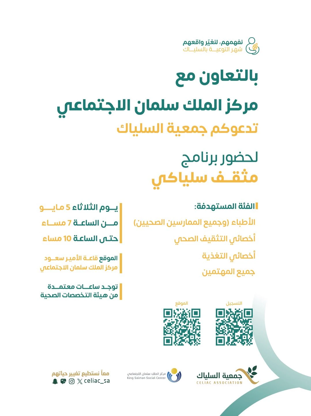 برنامج بعنوان مثقف سلياكي