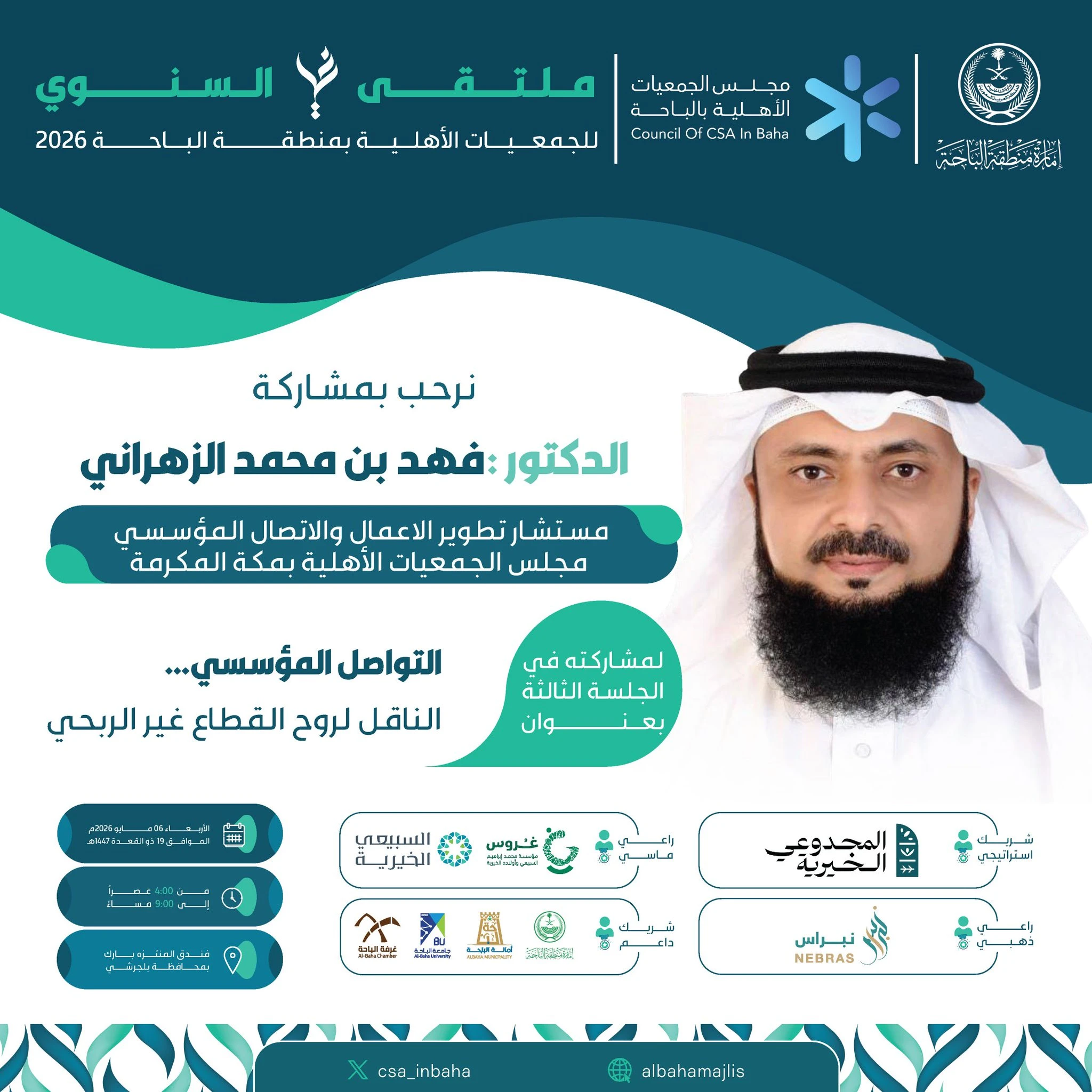 جلسة بعنوان "التواصل المؤسسي: الناقل لروح القطاع غير الربحي"