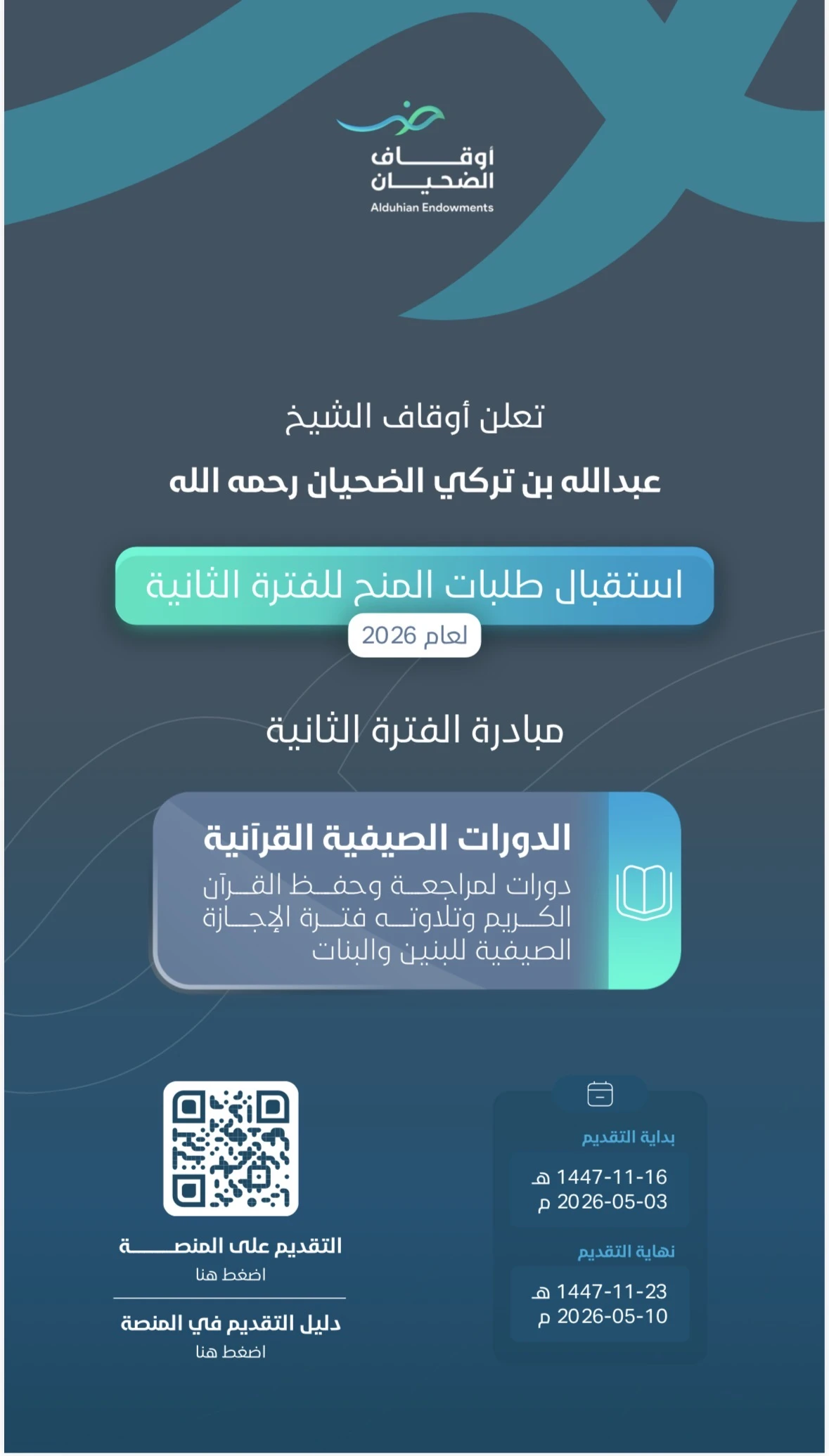 أعلنت أوقاف الشيخ عبدالله بن تركي الضحيان – رحمه الله – عن  بدء استقبال طلبات المنح للفترة الثانية لعام 2