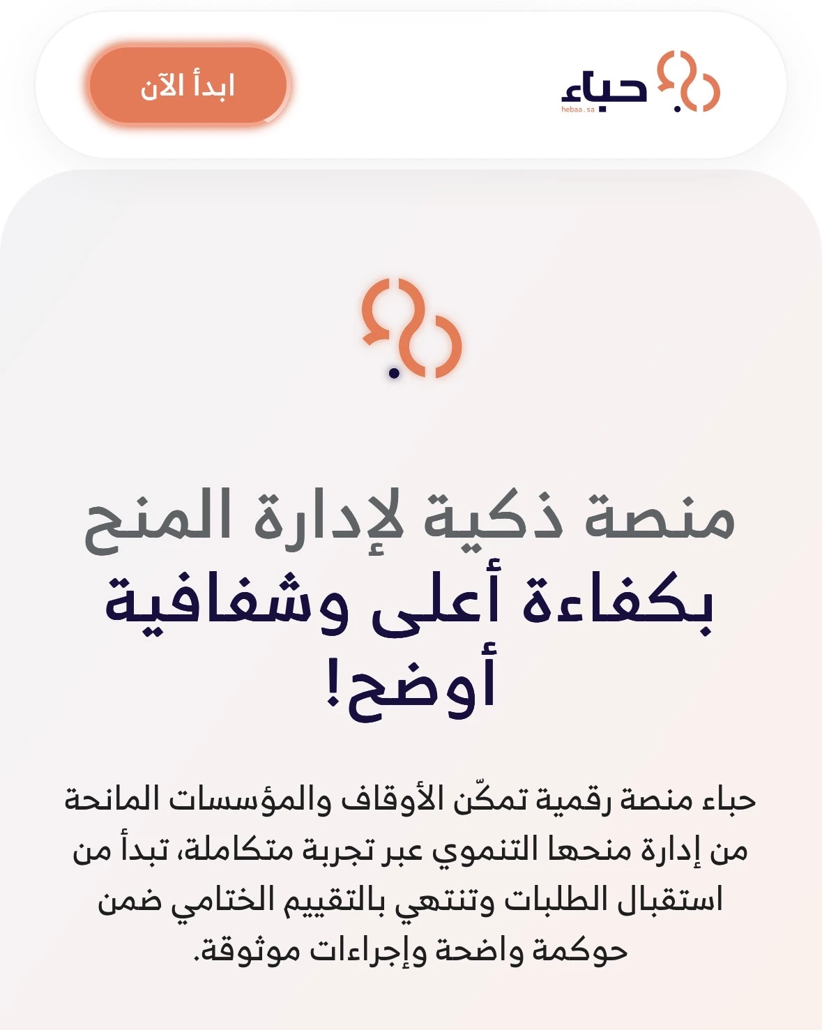 منصة «حِباء» بيئة رقمية موحدة تنظّم العمليات، وتسهّل المتابعة، وتمنحك رؤية واضحة في جميع المراحل.