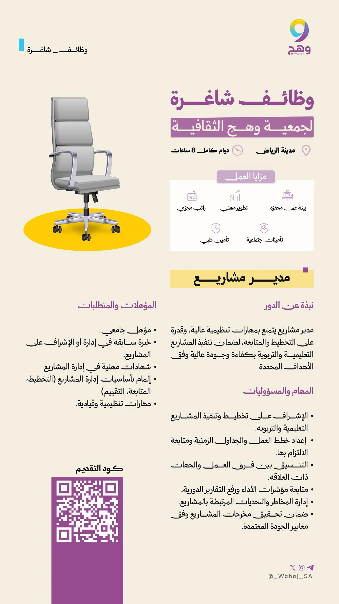 الشاغر «مدير مشاريع» | جمعية وهج الثقافية بالرياض