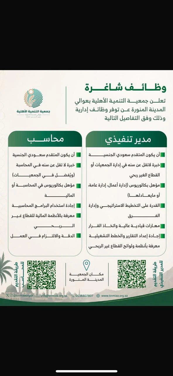 الشواغر: «مدير تنفيذي، محاسب » | جمعية التنمية الأهلية بعوالي المدينة المنورة