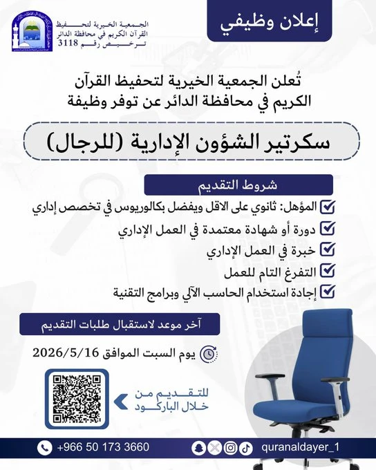 الشاغر: «‏سكرتير الشؤون الإدارية (للرجال)»| ‏الجمعية الخيرية لتحفيظ القرآن الكريم بمحافظة الدائر بجازان