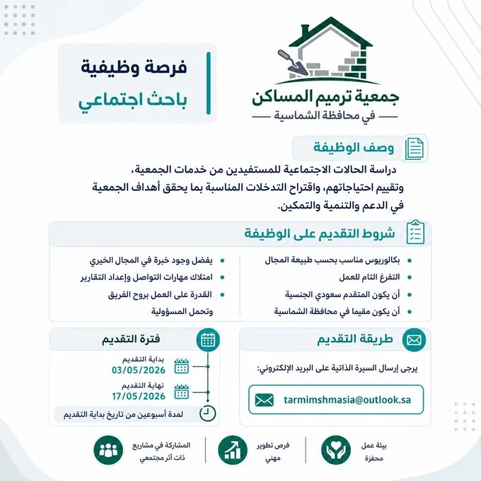 الشاغر: «‏باحث اجتماعي»| ‏جمعية ترميم المساكن في محافظة  الشماسية بالقصيم