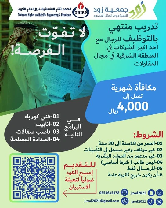 فرصة وظيفية| تدريب منتهي بالتوظيف للرجال| ‏جمعية زود لتنمية ذوي الدخل المحدود بالمنطقة الشرقية