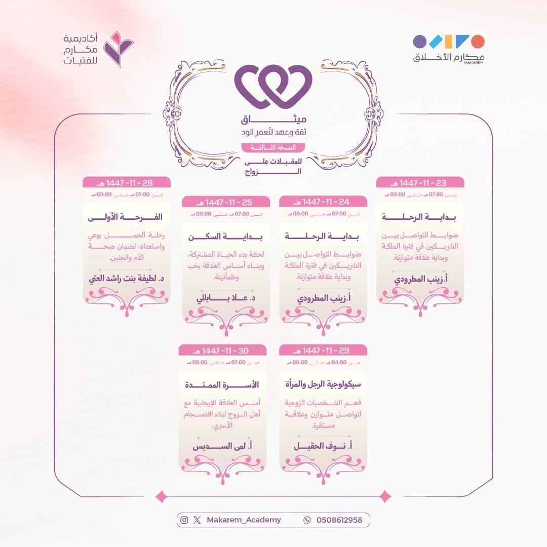 سلسلة لقاءات ميثاق للمقبلات على الزواج النسخة الثالثة