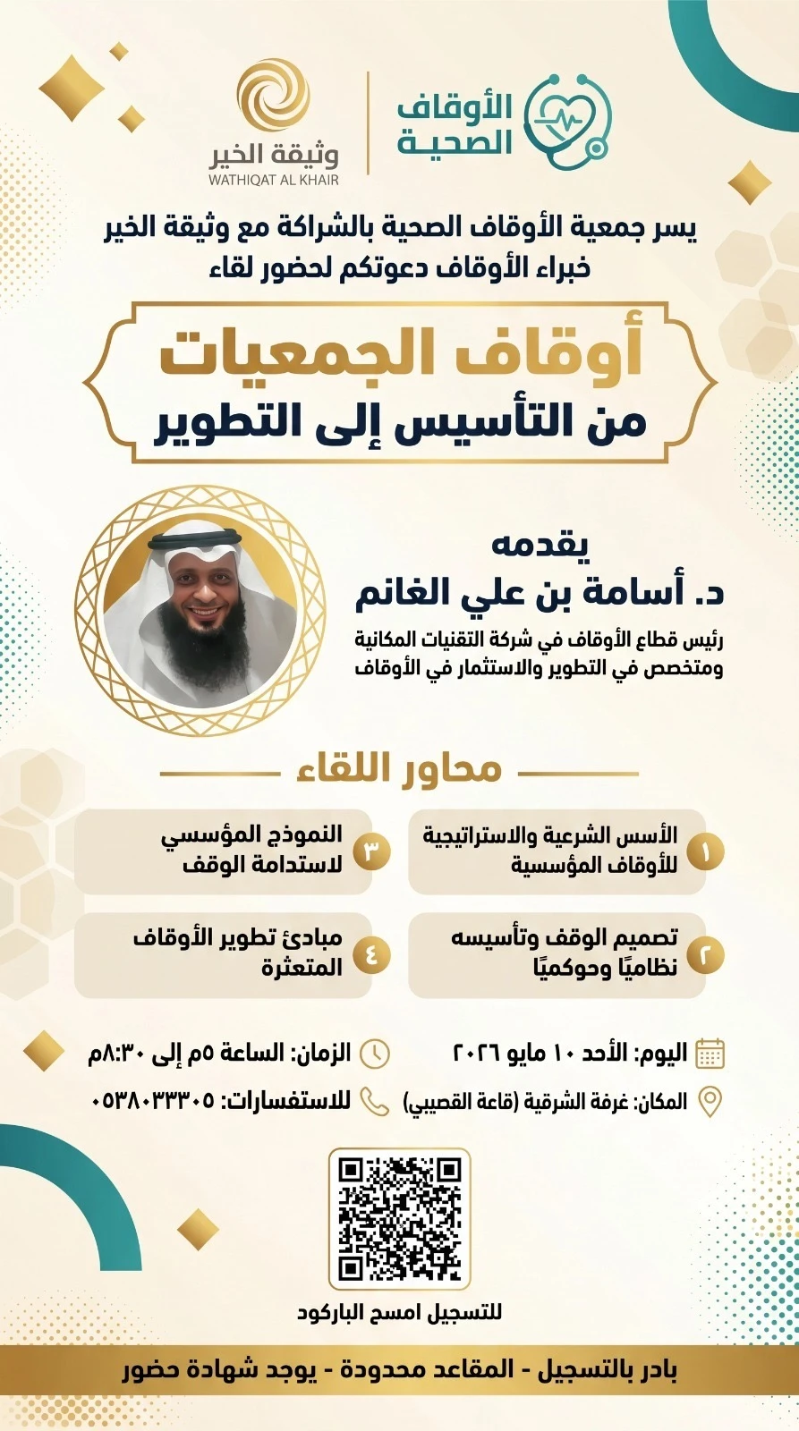 دورة بعنوان "أوقاف الجمعيات من التأسيس إلى التطوير"