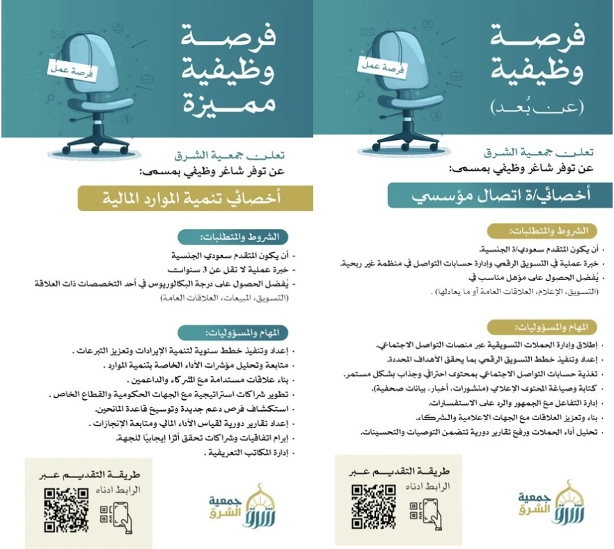 الشاغر «أخصائي/ـة اتصال مؤسسي، أخصائي تنمية الموارد  المالية» | جمعية الشرق بالرياض