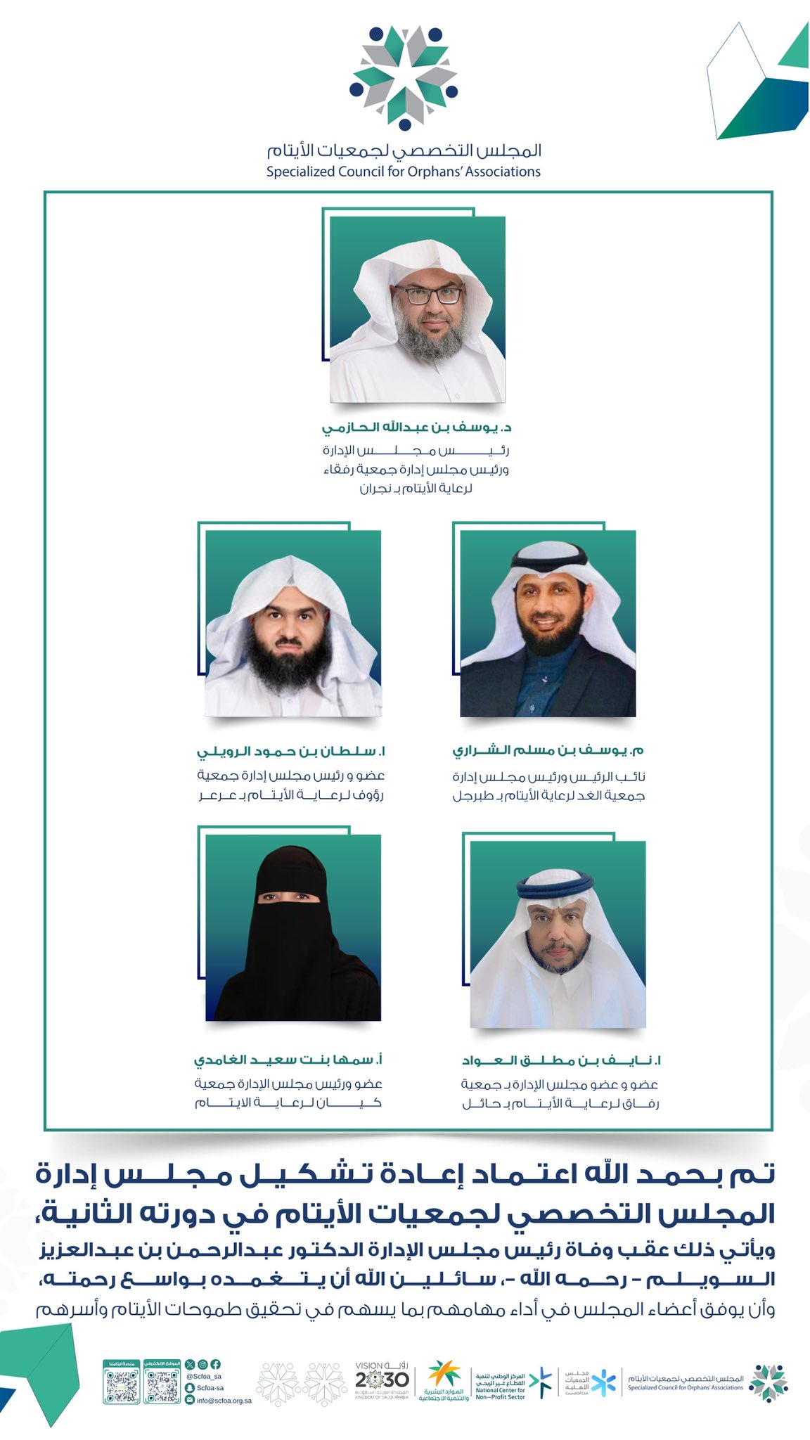 اعتمد المجلس التخصصي لجمعيات الأيتام إعادة تشكيل مجلس إدارته في دورته الثانية