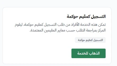 أتاح المركز الوطني لتنمية القطاع غير الربحي عبر منصة «نوى»  التسجيل كمقيم حوكمة
