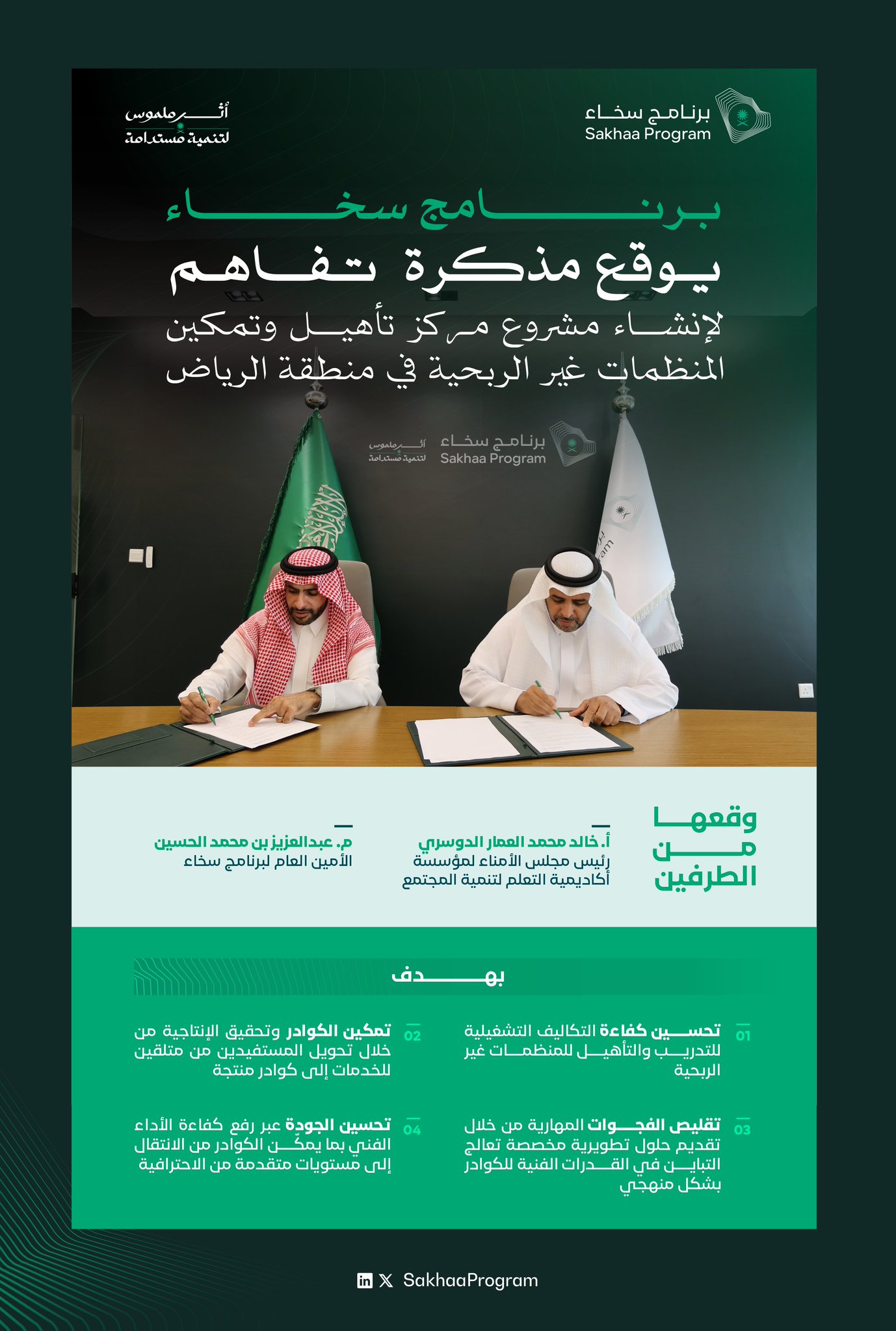 وقع برنامج سخاء مذكرة تفاهم لإطلاق مشروع نوعي يعزّز الحوكمة،