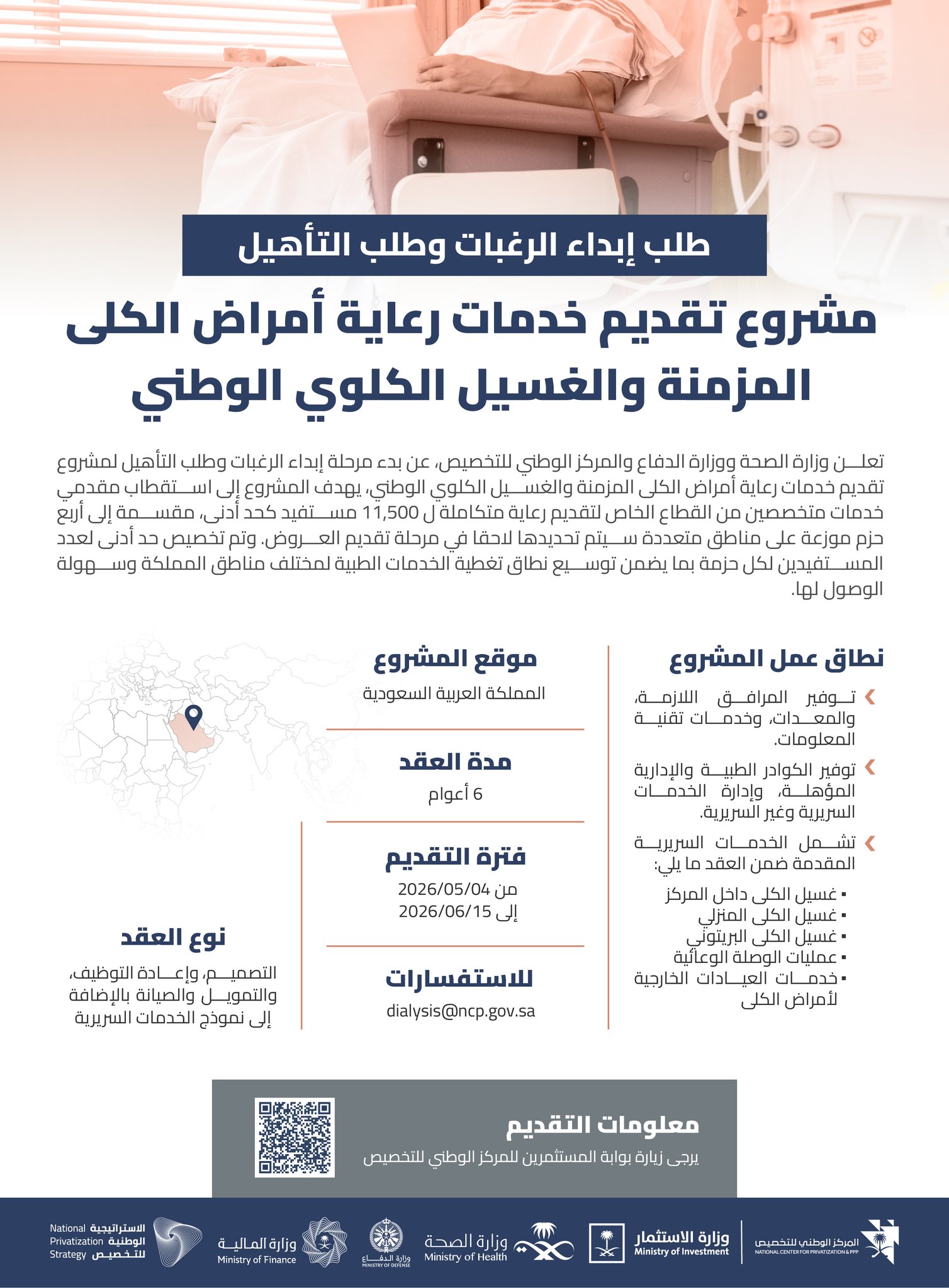 بدء مرحلة إبداء الرغبات وطلب التأهيل لمشروع تقديم خدمات رعاية أمراض الكلى المزمنة والغسيل الكلوي الوطني.