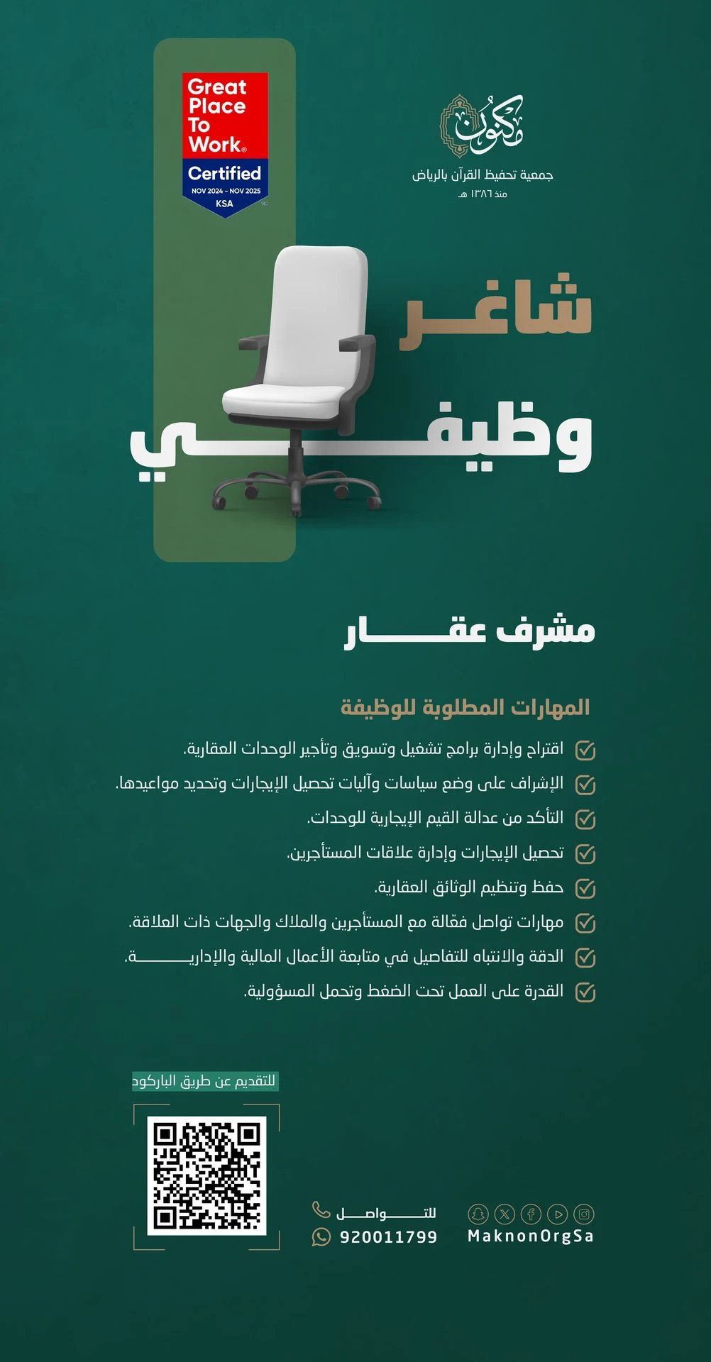الشاغر «مشرف عقار» | جمعية تحفيظ القرآن بالرياض (مكنون)