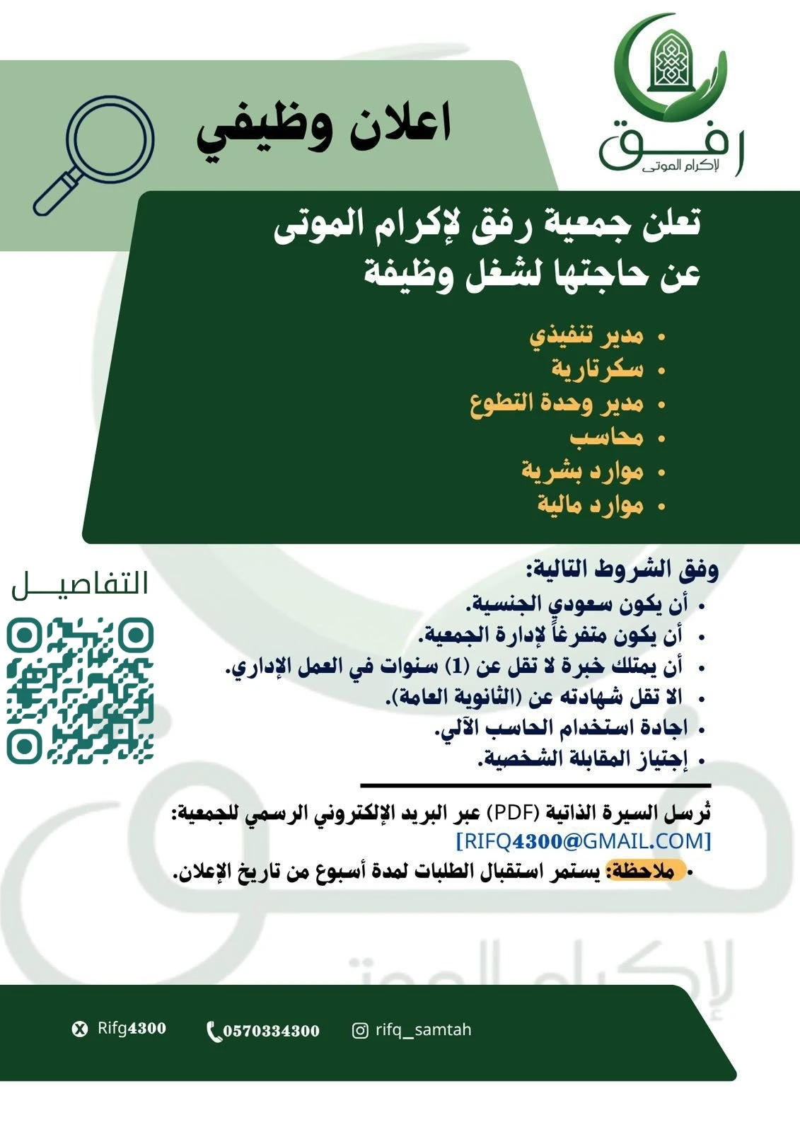 الشواغر: «مدير تنفيذي، سكرتارية، مدير وحدة التطوع محاسب ، موارد بشرية، موارد مالية » | جمعية رفق لإكرام الموتى بجازان