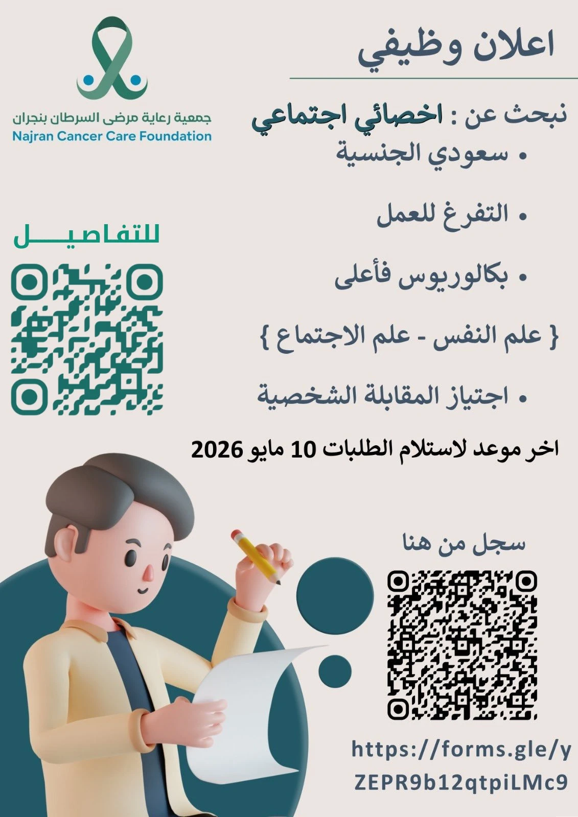 الشاغر: «‏أخصائي اجتماعي»| ‏جمعية رعاية مرضى السرطان بنجران