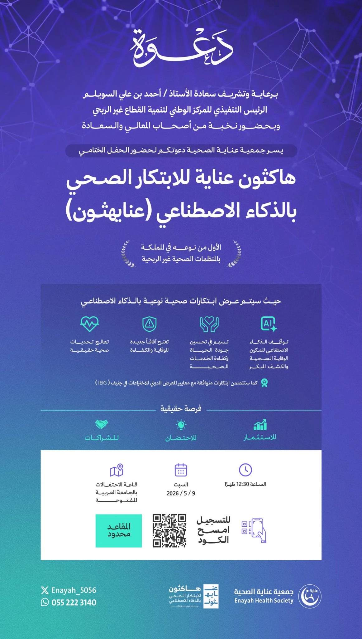 تنظم جمعية عناية الصحية الحفل الختامي لـ “هاكثون عناية للابتكار الصحي بالذكاء الاصطناعي”