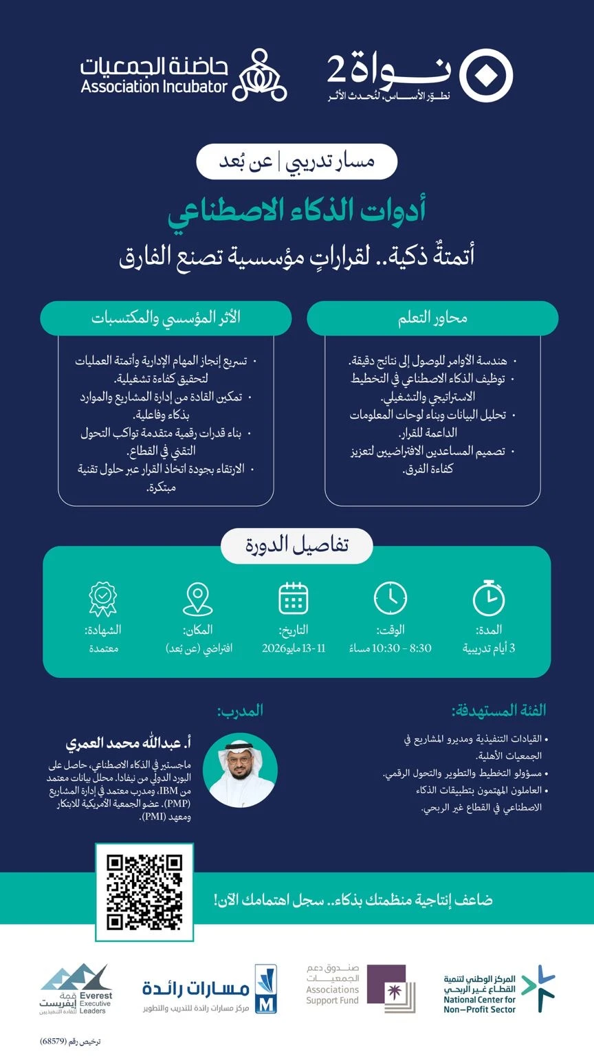 ضمن برنامج “نواة 2” مسارًا تدريبيًا بعنوان “أدوات الذكاء  الاصطناعي”