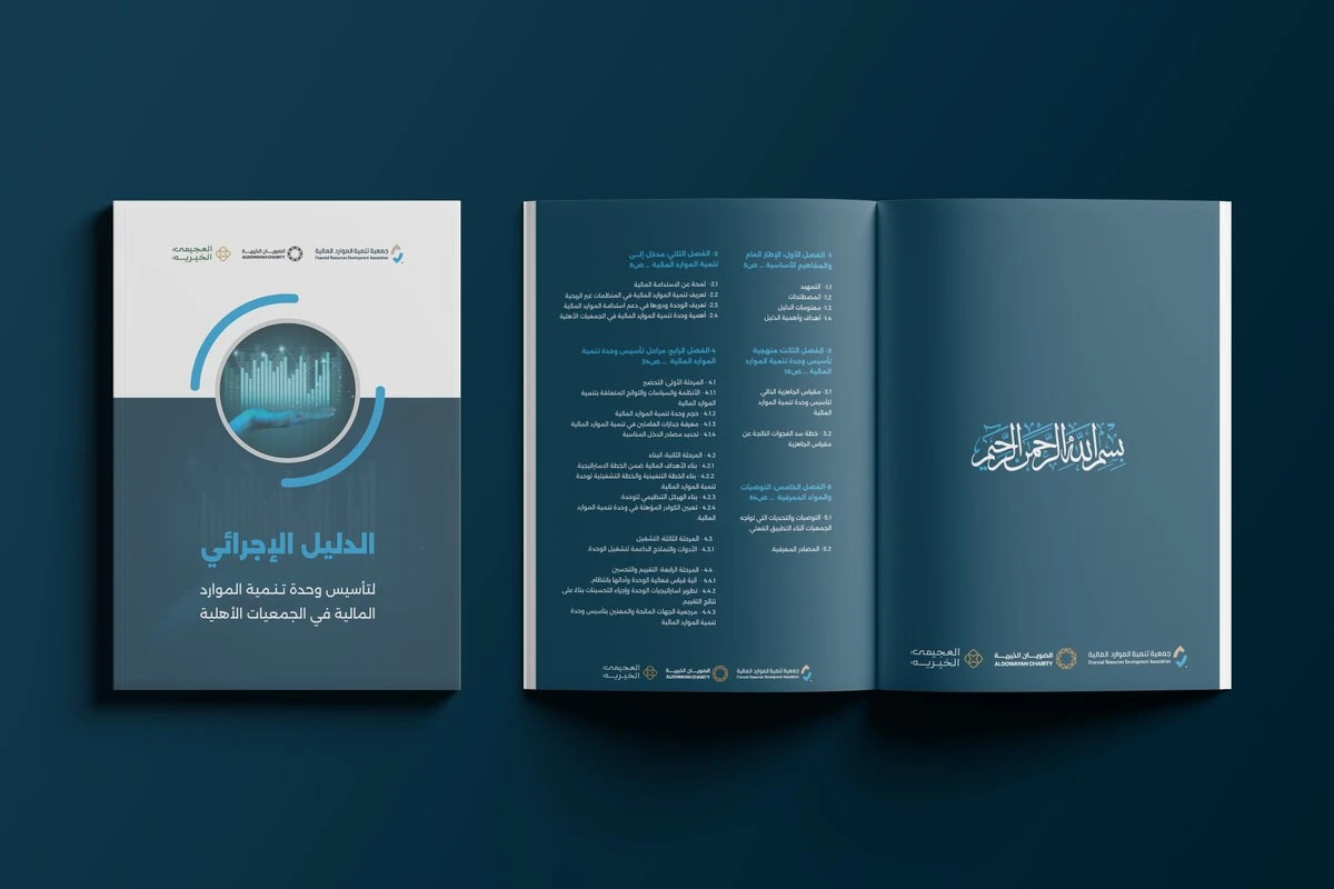 الدليل الإجرائي لتأسيس وحدة تنمية الموارد المالية في الجمعيات الأهلية