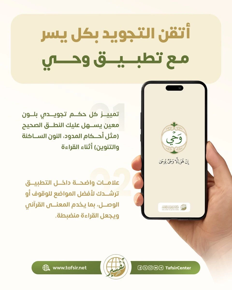 أطلق مركز تفسير للدراسات القرآنية عبر تطبيق “وحي”  ميزة “ألوان أحكام التجويد”