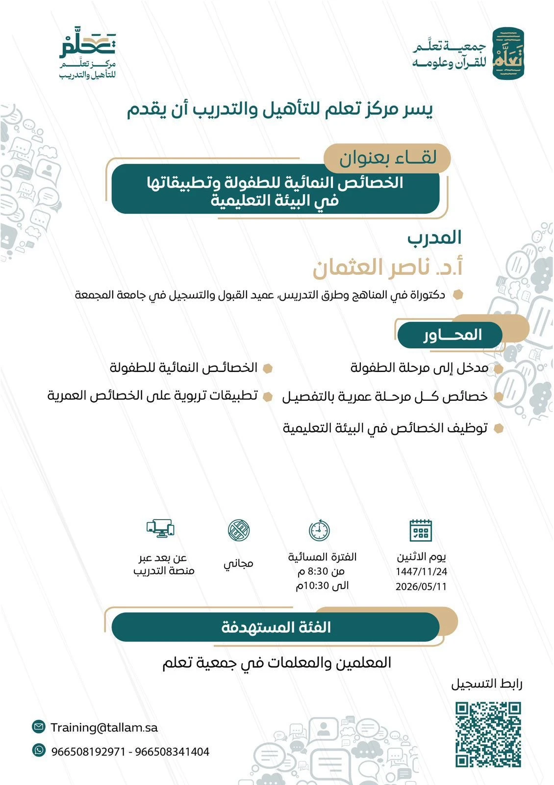 لقاءً بعنوان «الخصائص النمائية للطفولة وتطبيقاتها في البيئة التعليمية»