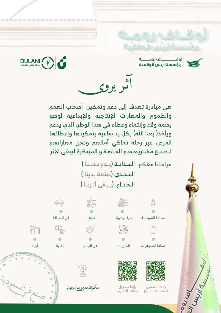 أطلقت أوقاف رومه ومؤسسة أريس الوقفية مبادرة «أثر يُروى» ؛ لتمكين أصحاب الهمم وتنمية مهاراتهم الإنتاجية والإبداعية
