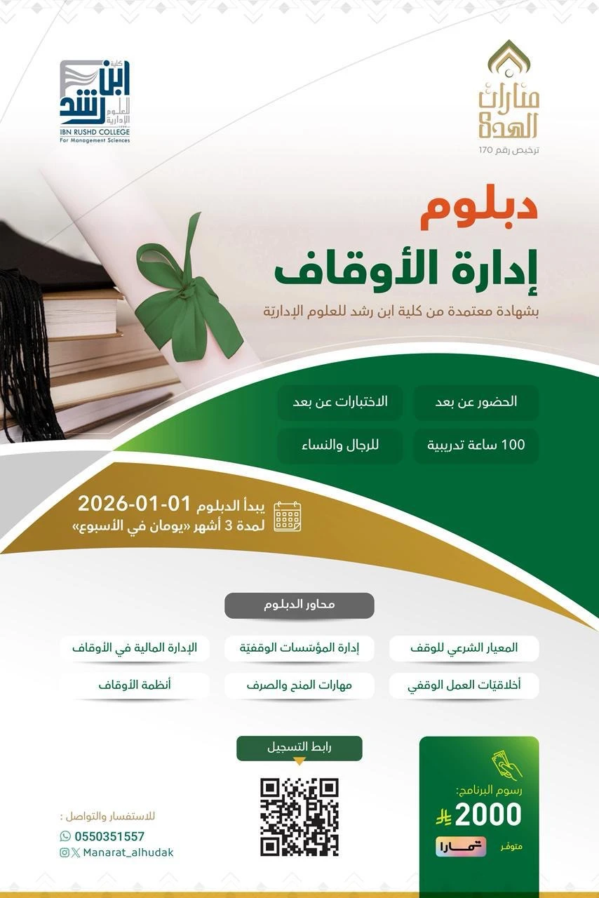 دبلوم إدارة الأوقاف