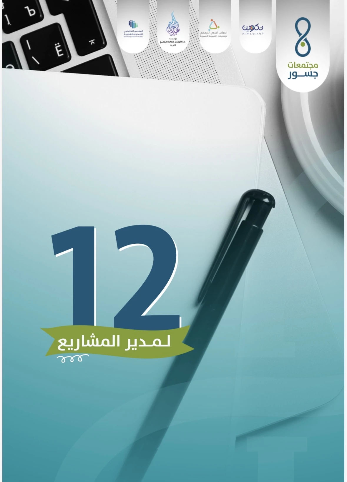 12 أداة لمدير المشاريع