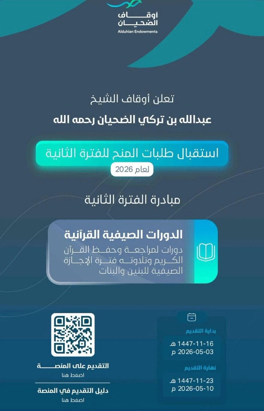 أعلنت أوقاف الشيخ عبدالله بن تركي الضحيان – رحمه الله –  عن استقبال طلبات المنح للفترة الثانية لعام 2026م