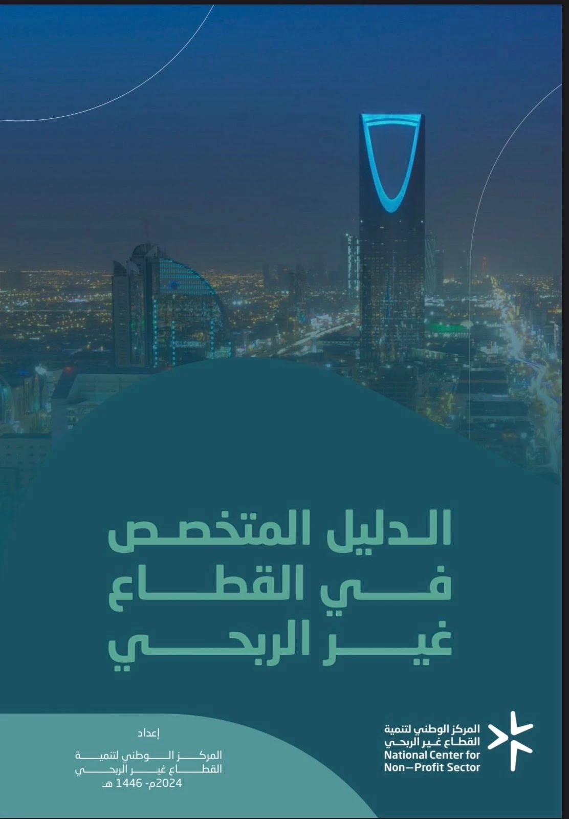 الدليل المتخصص في القطاع غير الربحي