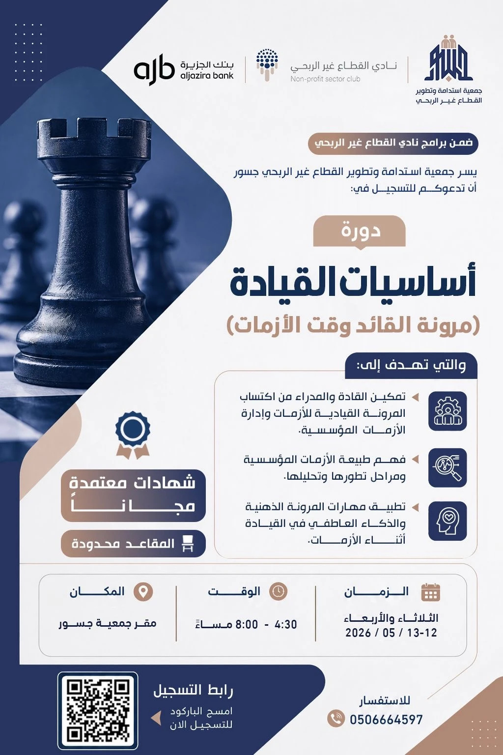 دورة بعنوان «أساسيات القيادة – مرونة القائد وقت الأزمات»