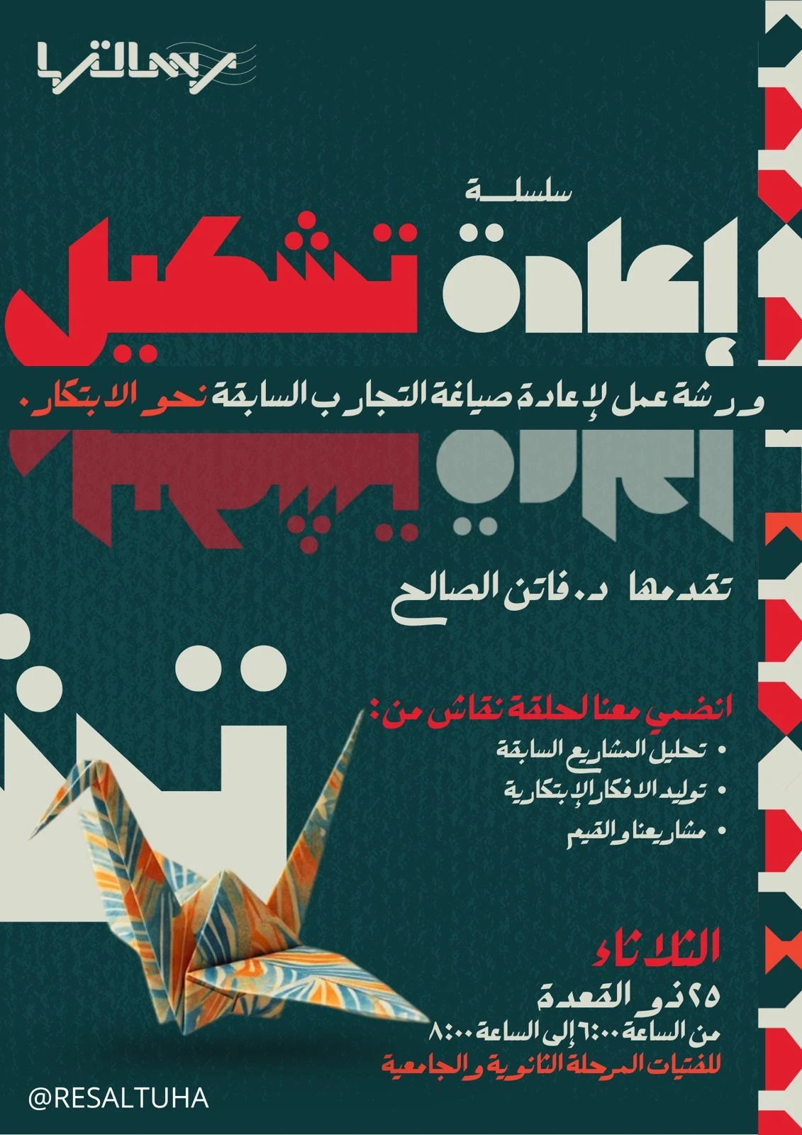 ضمن سلسلة «إعادة تشكيل» ورشة عمل بعنوان «إعادة صياغة» التجارب السابقة نحو الابتكار»