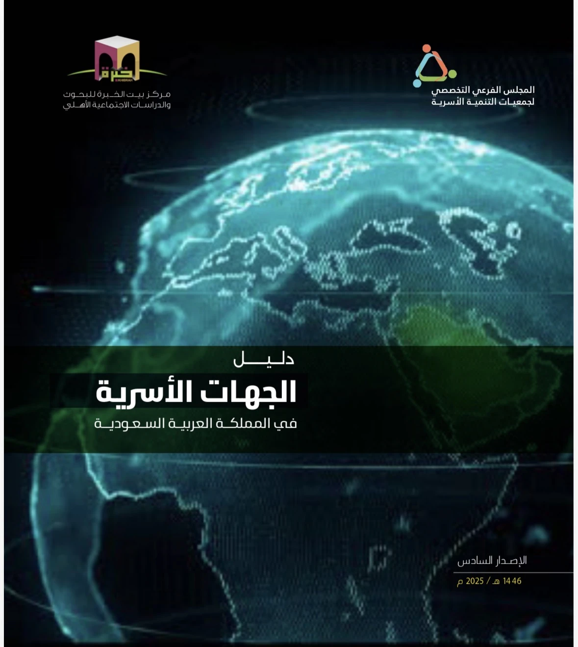 دليل الجهات الأسرية في المملكة العربية السعودية الإصدار السادس 2025