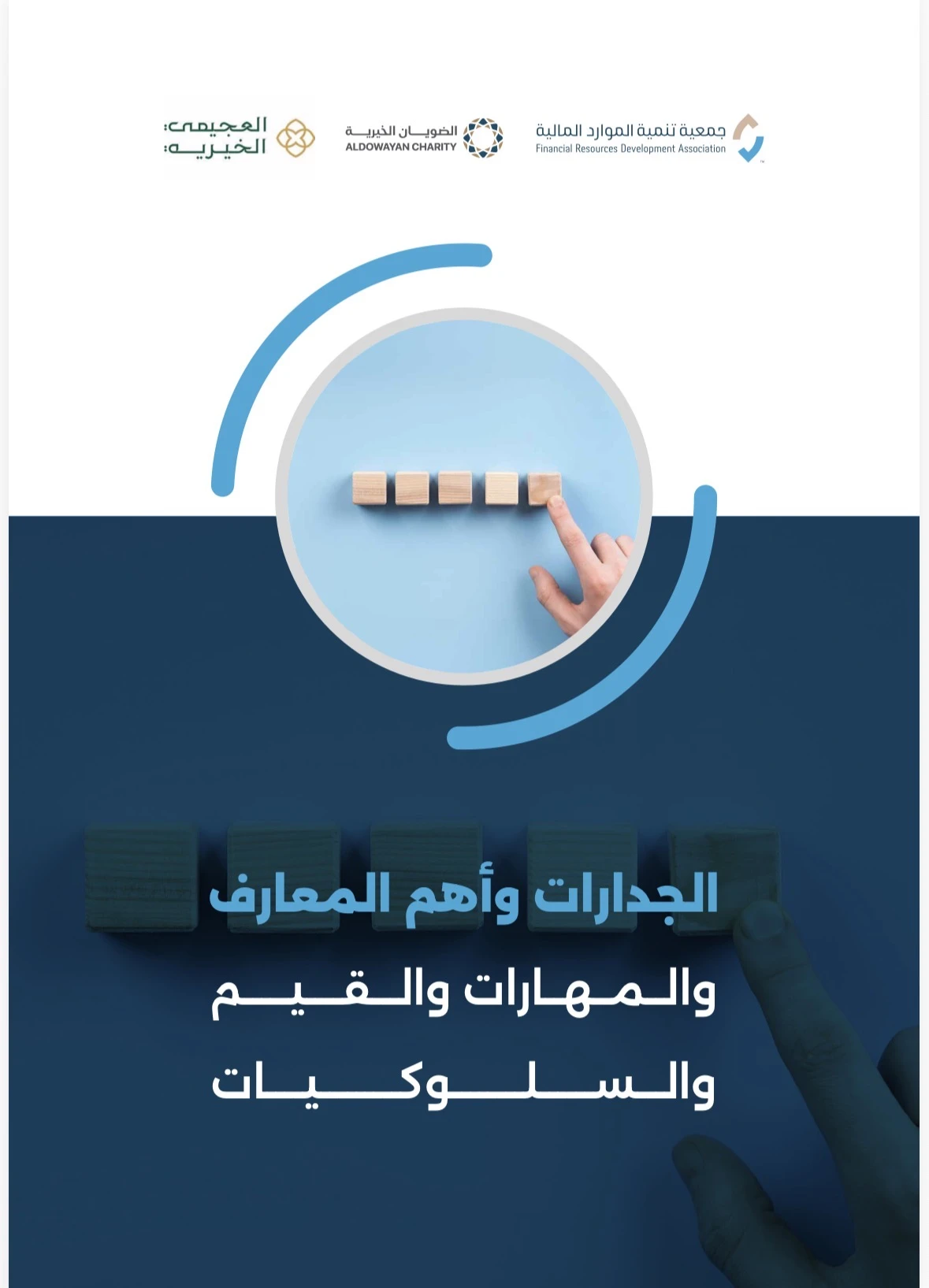 أهم المعارف والمهارات والقيم والسلوكيات