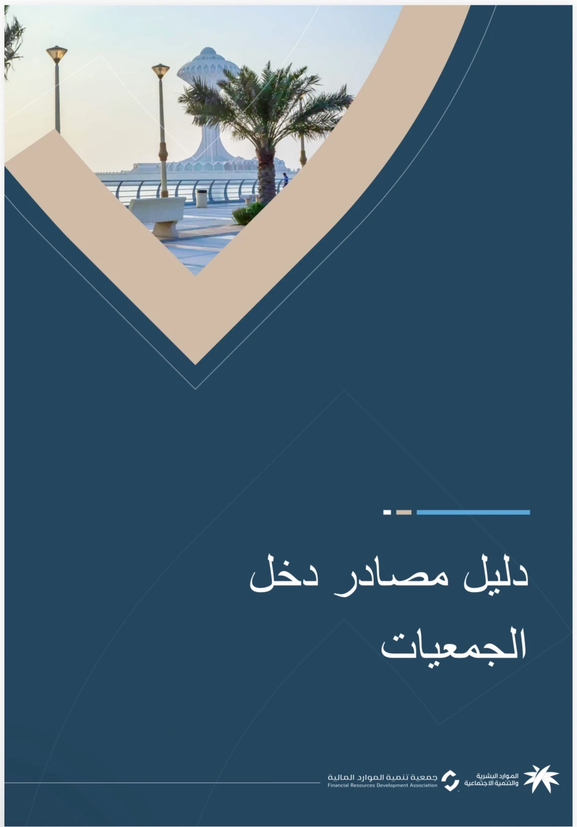 دليل مصادر دخل الجمعيات