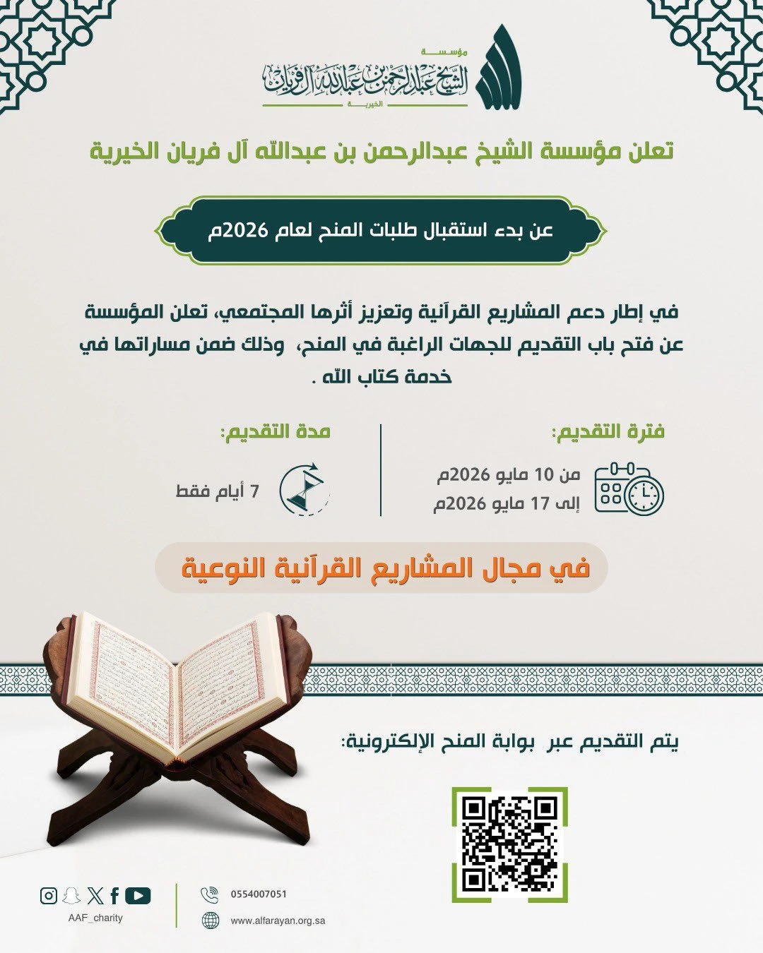 أعلنت مؤسسة الشيخ عبدالرحمن بن عبدالله آل فريان الخيرية  عن بدء استقبال طلبات المنح لعام 2026م