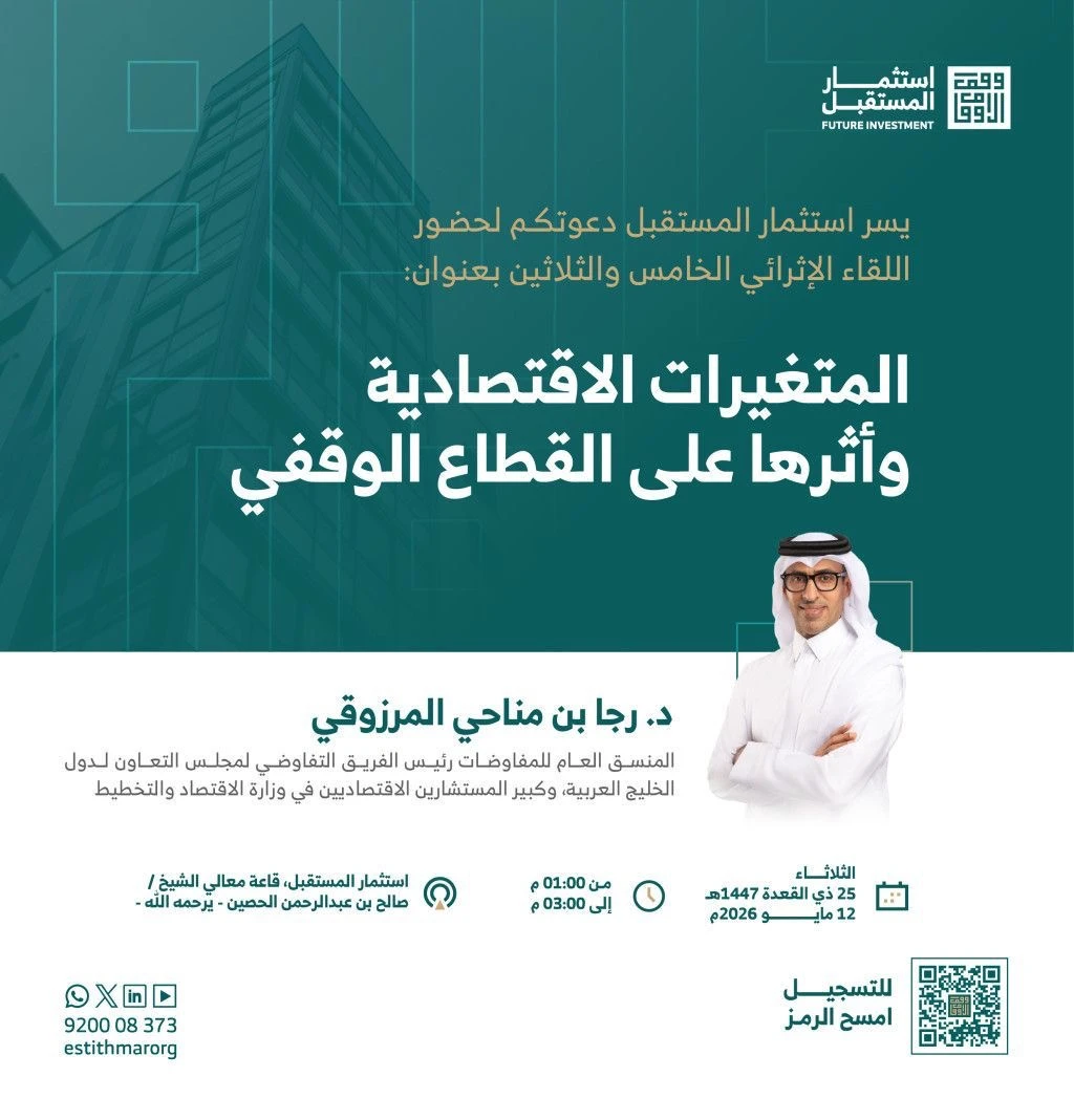 ضمن اللقاءات الإثرائية النوعية لقاء بعنوان "المتغيرات الاقتصادية وأثرها على القطاع الوقفي"