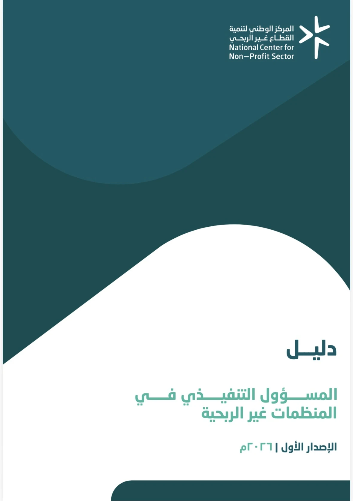 دليل المسؤول التنفيذي في المنظمات غير الربحية- الإصدار الآول - 2026م