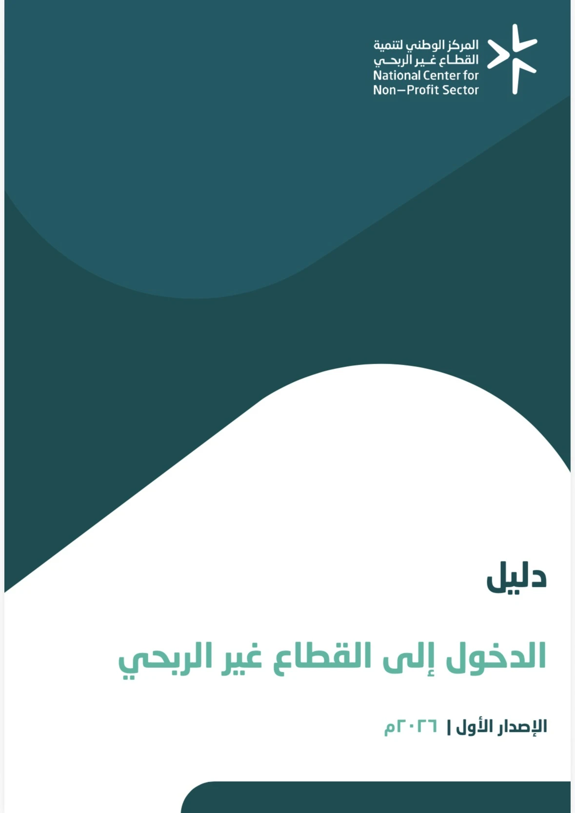 دليل الدخول إلى القطاع غير الربحي - الإصدار الأول - 2026م
