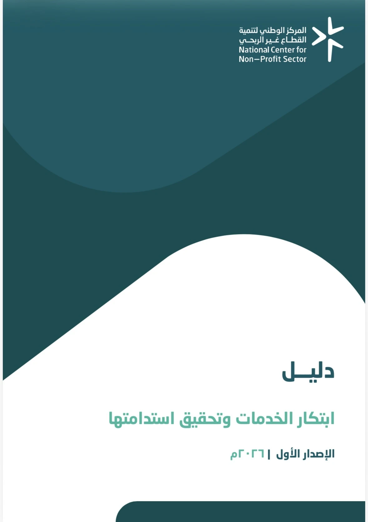 دليل ابتكار الخدمات وتحقيق استدامتها - الإصدار الأول  - 2026م