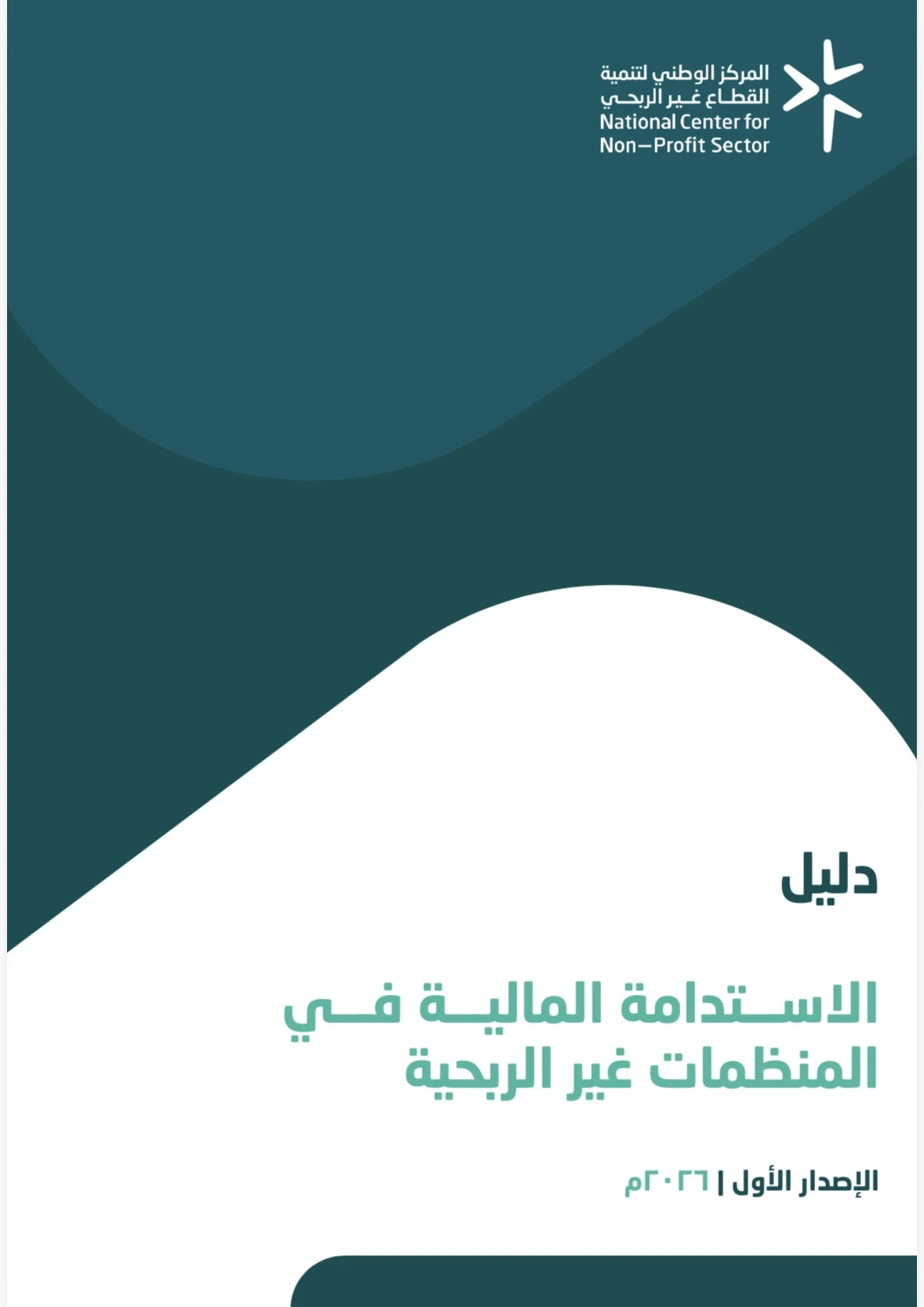دليل الاستدامة المالية في المنظمات غير الربحية  -الإصدار الأول - 2026م