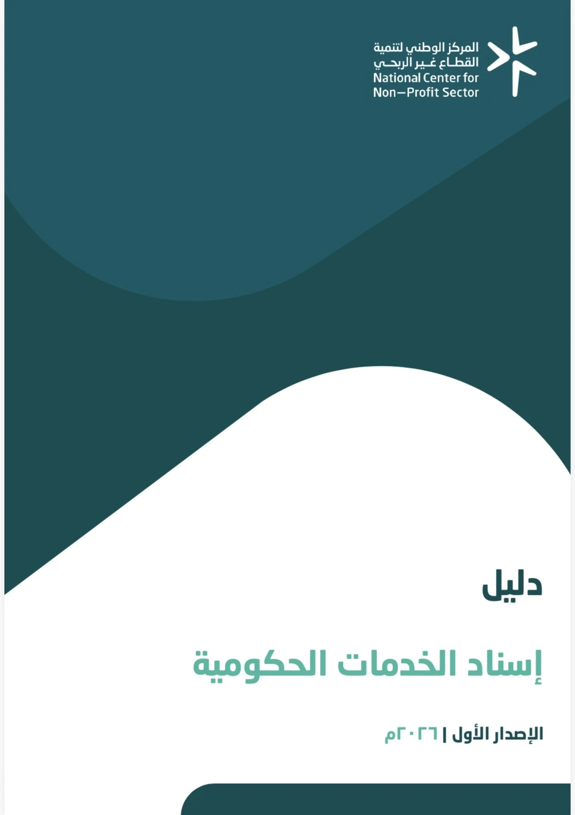 دليل إسناد الخدمات الحكومية - الإصدار الأول - 2026م