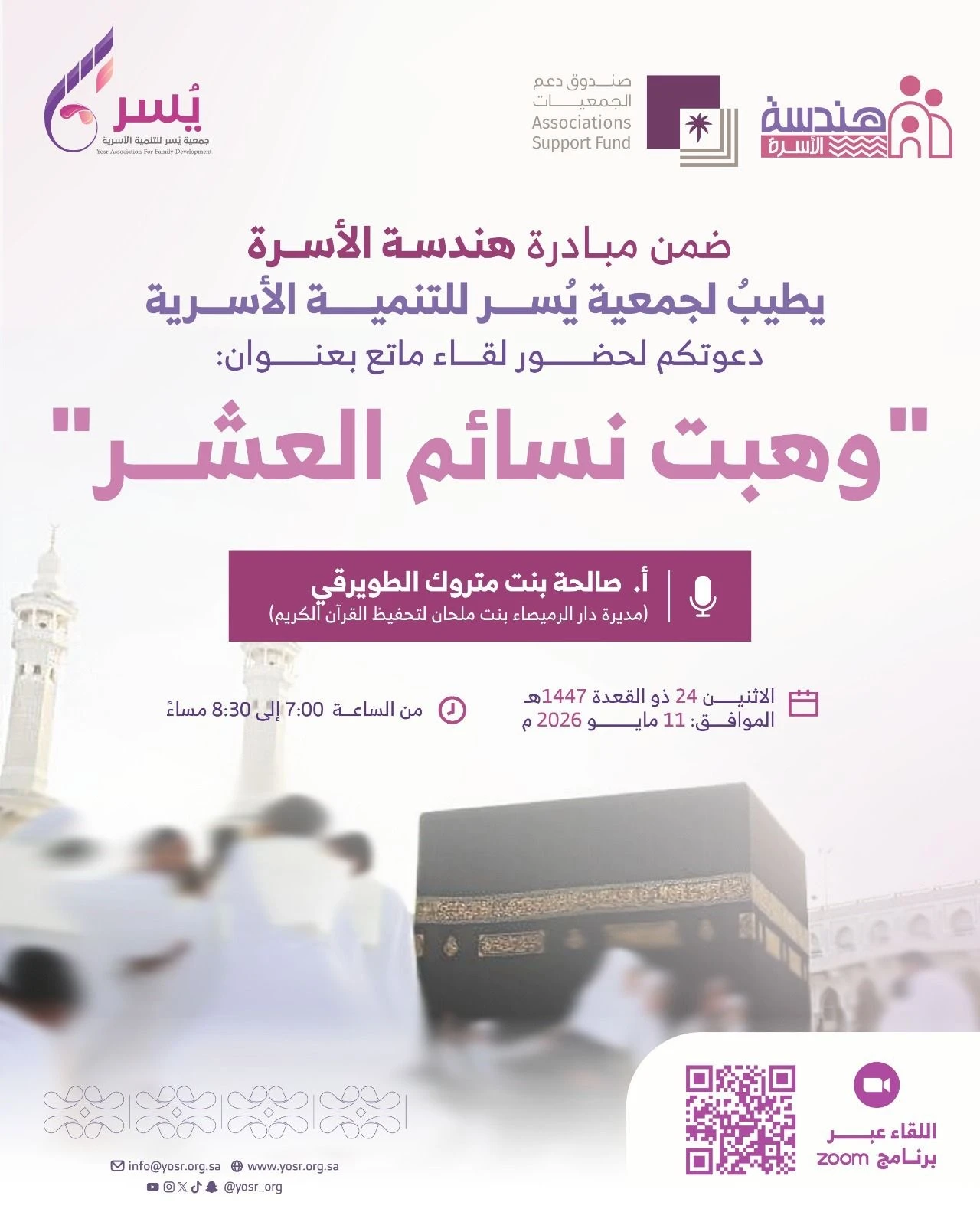 لقاءً بعنوان «وهبت نسائم العشر»