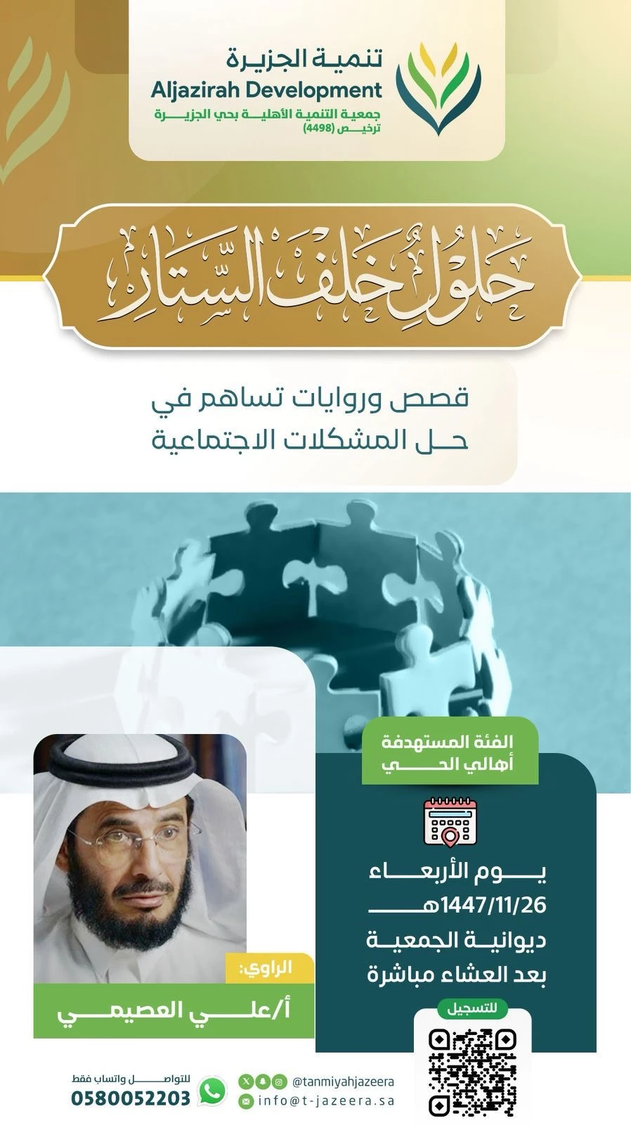 أمسية بعنوان «حلول خلف الستار»