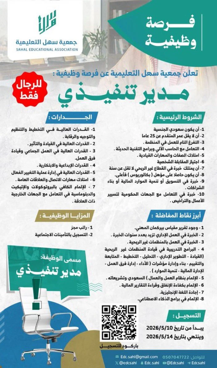 الشاغر: «‏مدير تنفيذي»| ‏جمعية سهل التعليمية بمنطقة الجوف