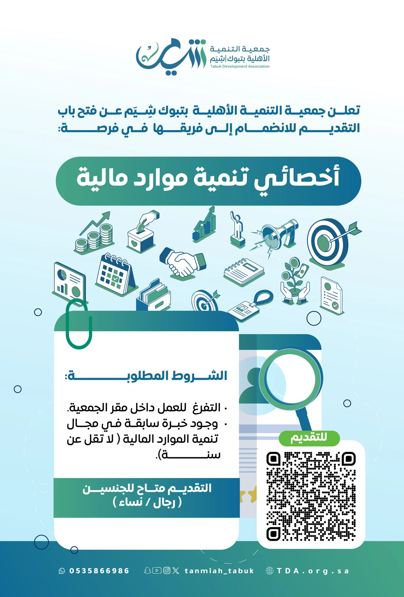 الشاغر: «‏أخصائي تنمية موارد مالية»| ‏جمعية التنمية الأهلية بتبوك «شِيَم»