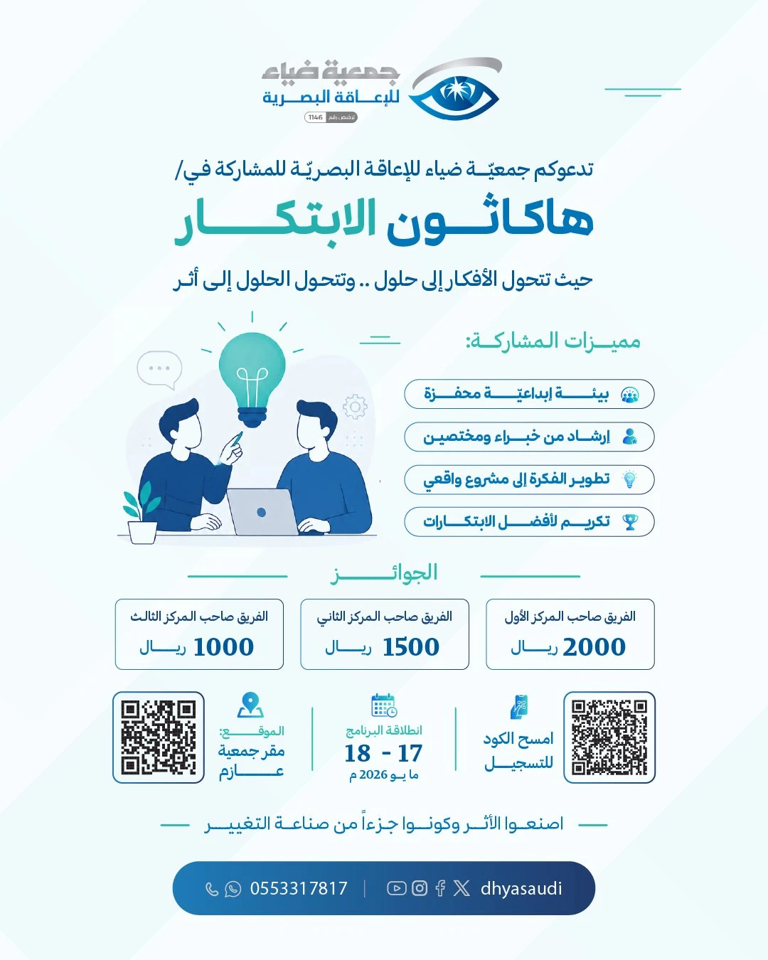 تنظم جمعية ضياء للإعاقة البصرية «هاكاثون الابتكار»