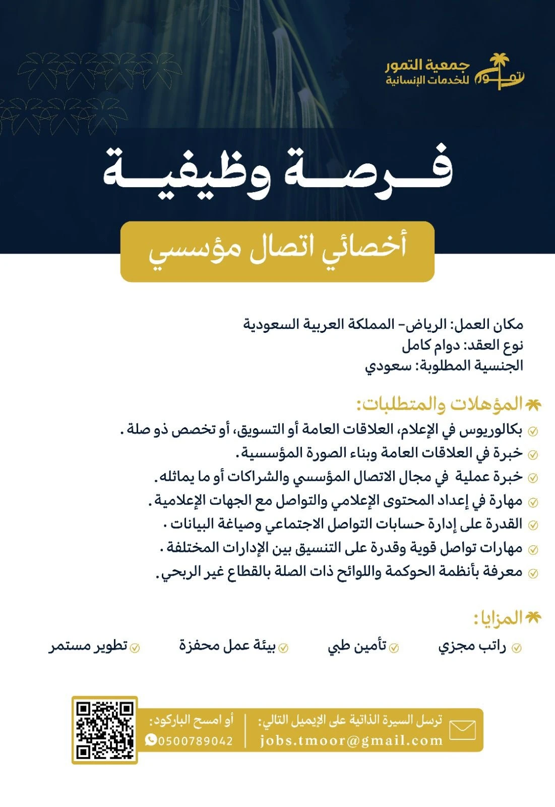 الشاغر: «‏أخصائي اتصال مؤسسي»| ‏جمعية التمور للخدمات الإنسانية بالرياض